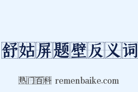舒姑屏题壁反义词是什么意思的图片